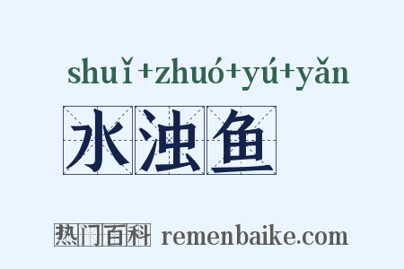 水浊鱼噞是什么意思的图片